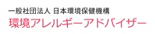 環境アレルギーアドバイザー