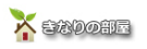 きなりの部屋