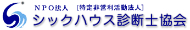 シックハウス診断士協会